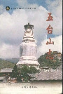 五台山志