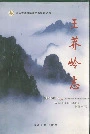王莽岭志