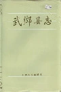 武乡县志