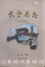 长子县志