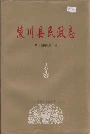 陵川县民政志