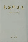 长治郊区志