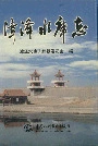漳泽水库志