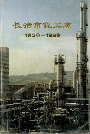 长治市化工志