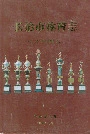 长治市体育志