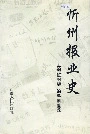 忻州报业史