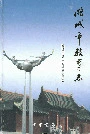 潞城市教育志