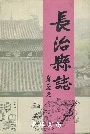 长治县志