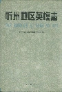 忻州地区英模志