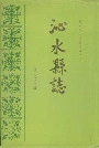 沁水县志