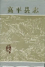 高平县志