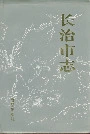 长治市志