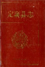 定襄县志