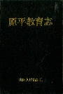 原平教育志
