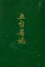 五台县志