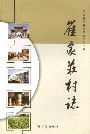 崔家庄村志