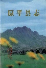 原平县志
