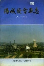 阳城发电厂志