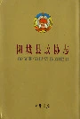 阳城县政协志