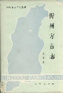 忻州方言志