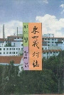 东四义村志