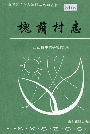 槐荫村志