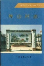 神山村志