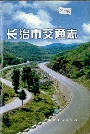 长治市交通志