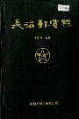 长治邮电志