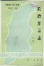 长治方言志