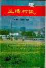 五阳村志