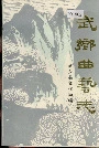 武乡曲艺志