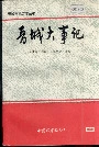 晋城大事记