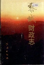黎城财政志
