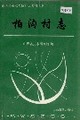 柏沟村志