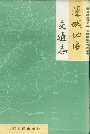 运城地区交通志