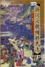 洪洞大槐树移民志