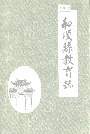 和顺县教育志