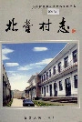 北营村志
