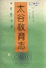 太谷教育志