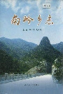 南岭乡志