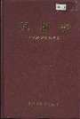 凤和志