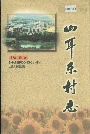 山耳东村志