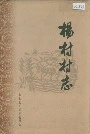 杨村村志
