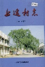 上遥村志