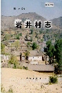 岩井村志