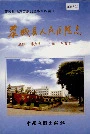 黎城县人民医院志