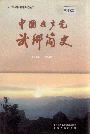 中国共产党武乡简史