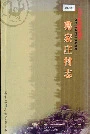 葛家庄村志