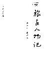 旅盂人物记